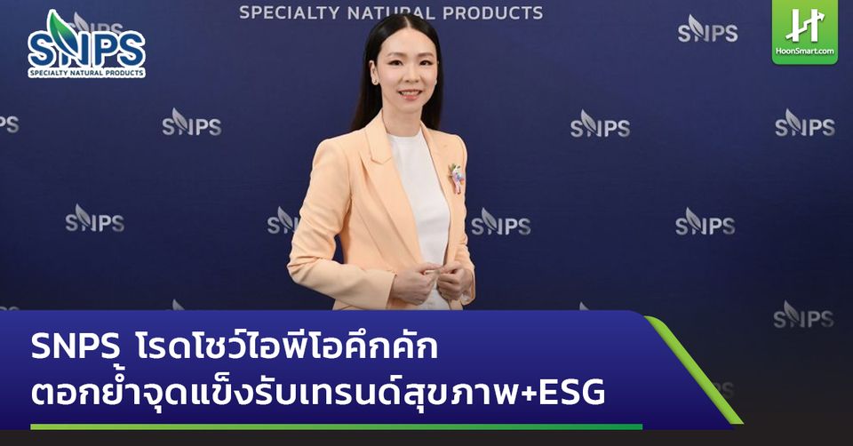 📌 SNPS โรดโชว์ไอพีโอคึกคัก ตอกย้ำจุดแข็งรับเทรนด์สุขภาพ + ESG