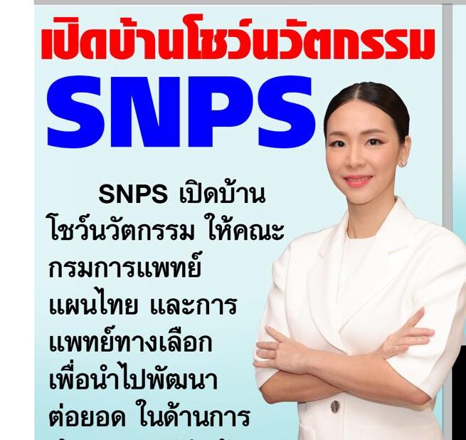 snps เปิดบ้านโชว์นวัตกรรม